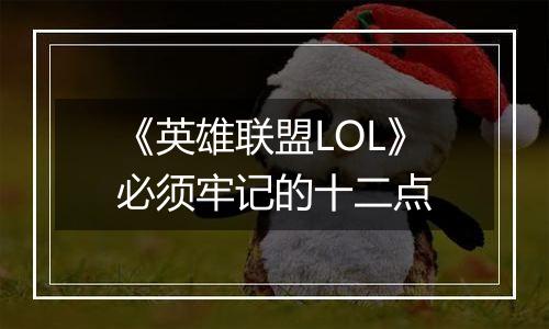 《英雄联盟LOL》必须牢记的十二点