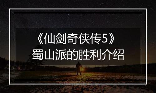 《仙剑奇侠传5》蜀山派的胜利介绍