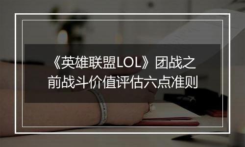 《英雄联盟LOL》团战之前战斗价值评估六点准则