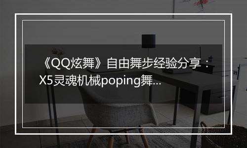 《QQ炫舞》自由舞步经验分享：X5灵魂机械poping舞步