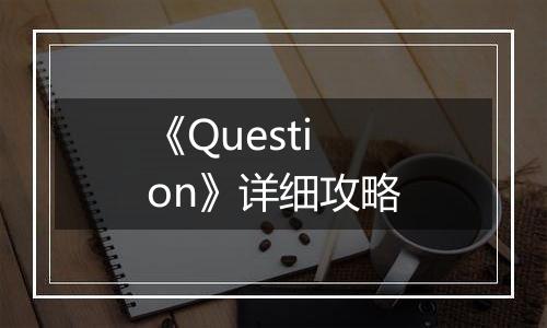 《Question》详细攻略