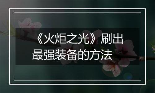 《火炬之光》刷出最强装备的方法