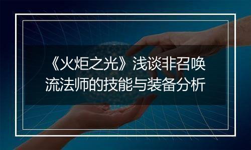 《火炬之光》浅谈非召唤流法师的技能与装备分析