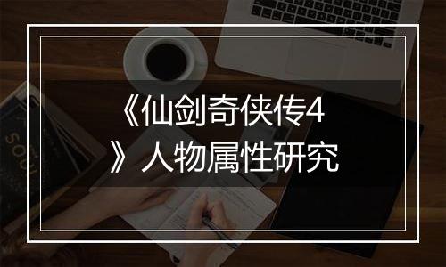 《仙剑奇侠传4》人物属性研究