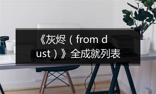 《灰烬（from dust）》全成就列表