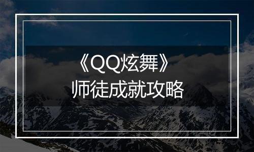 《QQ炫舞》师徒成就攻略