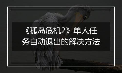 《孤岛危机2》单人任务自动退出的解决方法