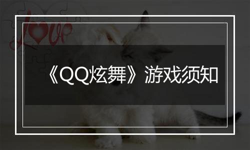 《QQ炫舞》游戏须知