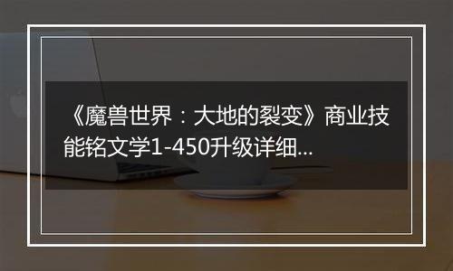 《魔兽世界：大地的裂变》商业技能铭文学1-450升级详细攻略