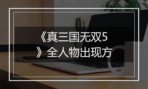 《真三国无双5》全人物出现方