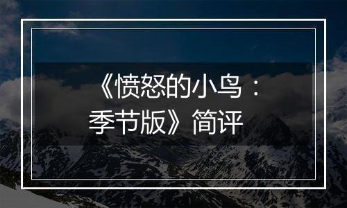 《愤怒的小鸟：季节版》简评