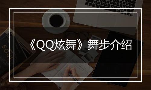 《QQ炫舞》舞步介绍