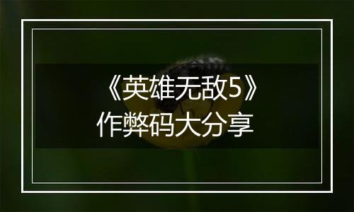 《英雄无敌5》作弊码大分享