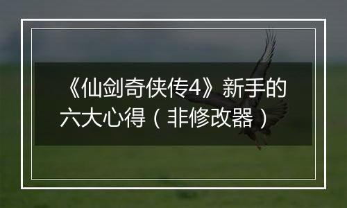 《仙剑奇侠传4》新手的六大心得（非修改器）