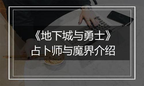 《地下城与勇士》占卜师与魔界介绍