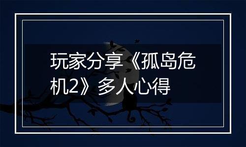 玩家分享《孤岛危机2》多人心得