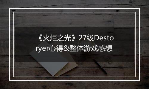 《火炬之光》27级Destoryer心得&整体游戏感想