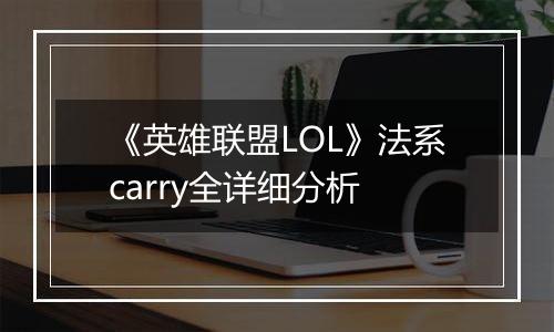 《英雄联盟LOL》法系carry全详细分析