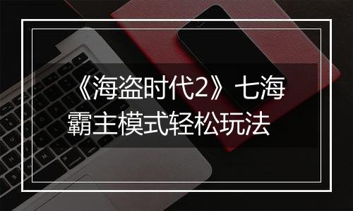 《海盗时代2》七海霸主模式轻松玩法
