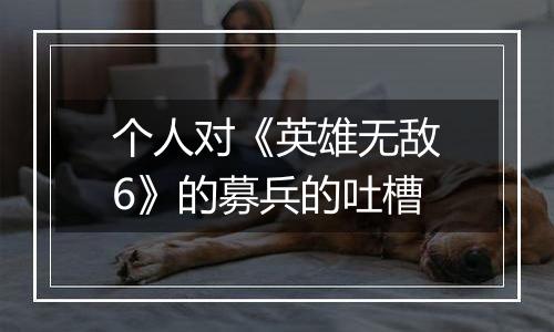 个人对《英雄无敌6》的募兵的吐槽