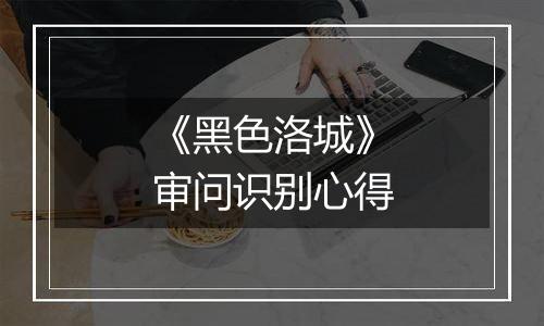 《黑色洛城》审问识别心得