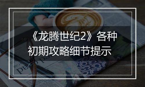 《龙腾世纪2》各种初期攻略细节提示