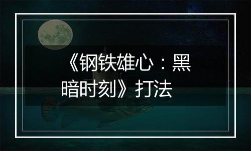 《钢铁雄心：黑暗时刻》打法