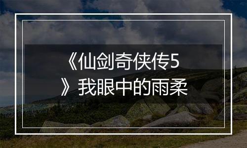 《仙剑奇侠传5》我眼中的雨柔