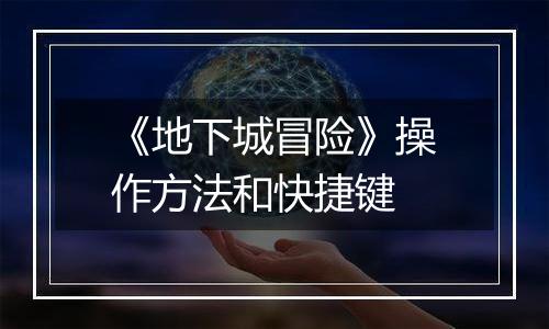 《地下城冒险》操作方法和快捷键