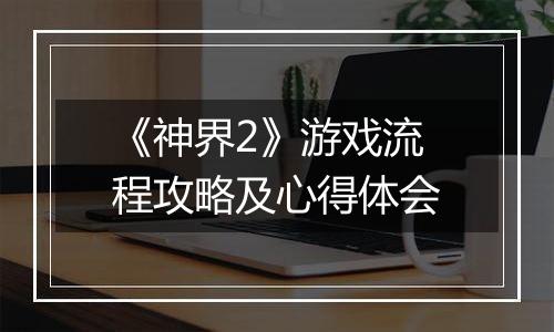 《神界2》游戏流程攻略及心得体会