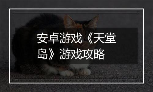 安卓游戏《天堂岛》游戏攻略