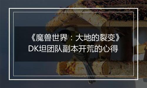 《魔兽世界：大地的裂变》DK坦团队副本开荒的心得