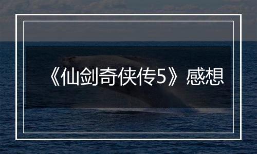 《仙剑奇侠传5》感想