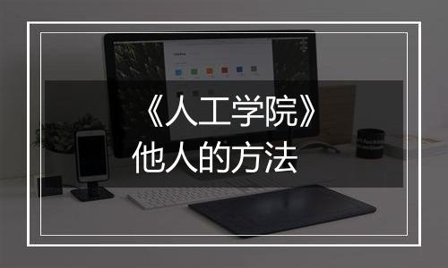 《人工学院》他人的方法