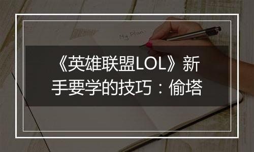 《英雄联盟LOL》新手要学的技巧：偷塔
