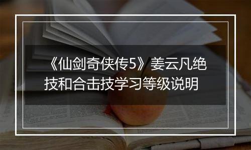 《仙剑奇侠传5》姜云凡绝技和合击技学习等级说明
