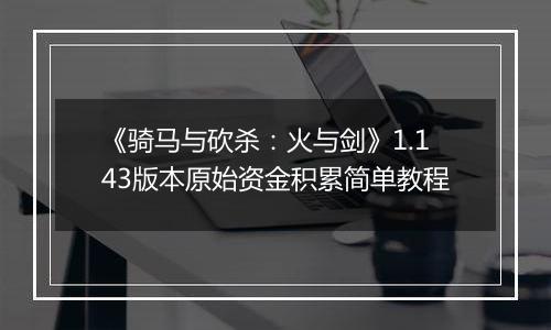 《骑马与砍杀：火与剑》1.143版本原始资金积累简单教程