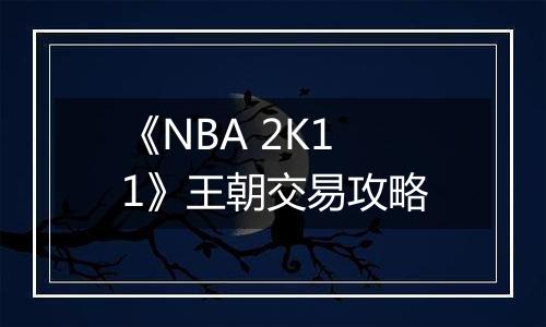 《NBA 2K11》王朝交易攻略