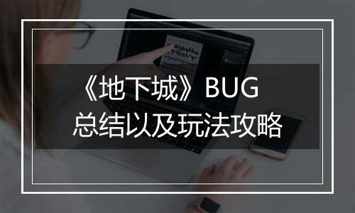 《地下城》BUG总结以及玩法攻略