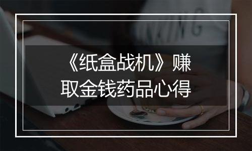 《纸盒战机》赚取金钱药品心得