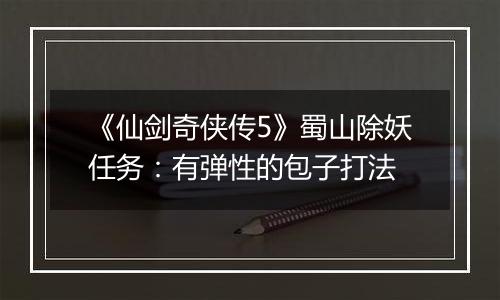 《仙剑奇侠传5》蜀山除妖任务：有弹性的包子打法