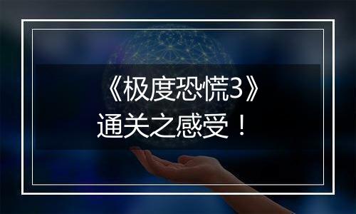 《极度恐慌3》通关之感受！