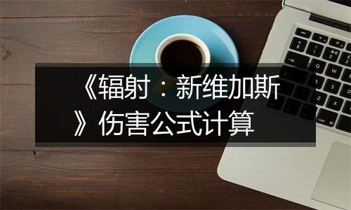 《辐射：新维加斯》伤害公式计算