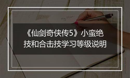 《仙剑奇侠传5》小蛮绝技和合击技学习等级说明