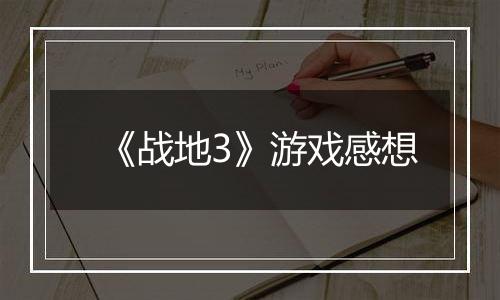 《战地3》游戏感想