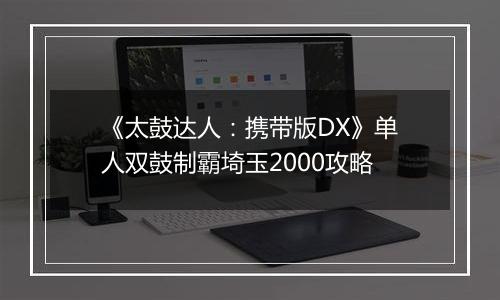 《太鼓达人：携带版DX》单人双鼓制霸埼玉2000攻略