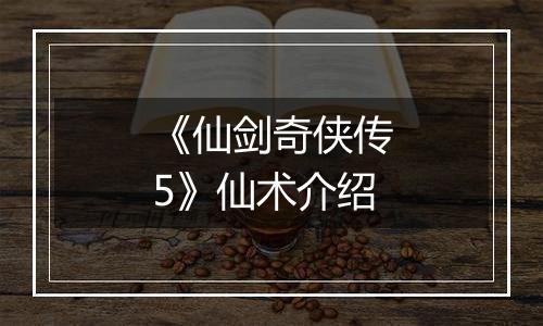 《仙剑奇侠传5》仙术介绍