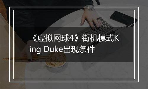 《虚拟网球4》街机模式King Duke出现条件