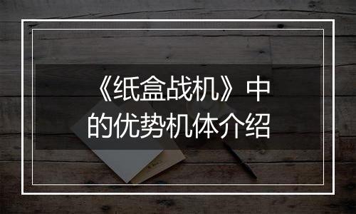 《纸盒战机》中的优势机体介绍