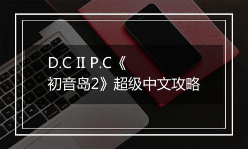 D.C II P.C《初音岛2》超级中文攻略
